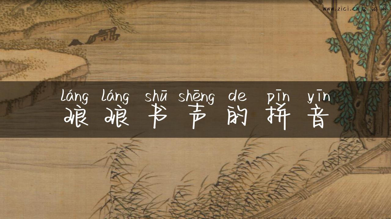 琅琅书声的拼音