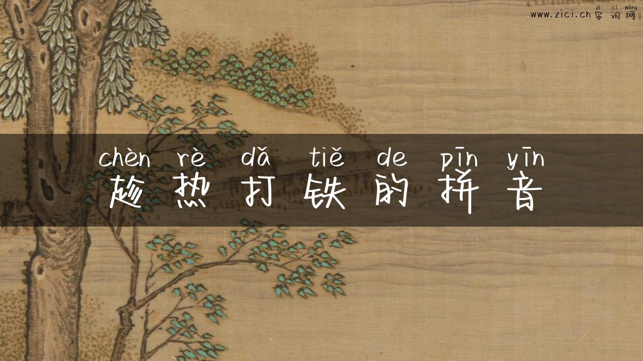 趁热打铁的拼音