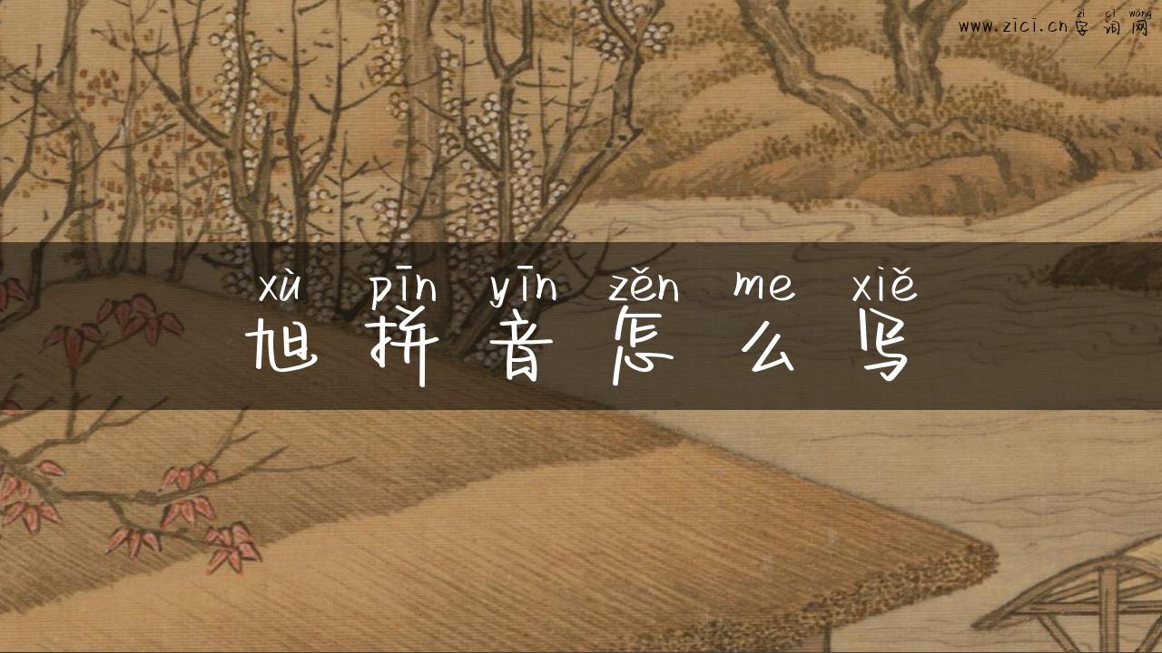 旭拼音怎么写