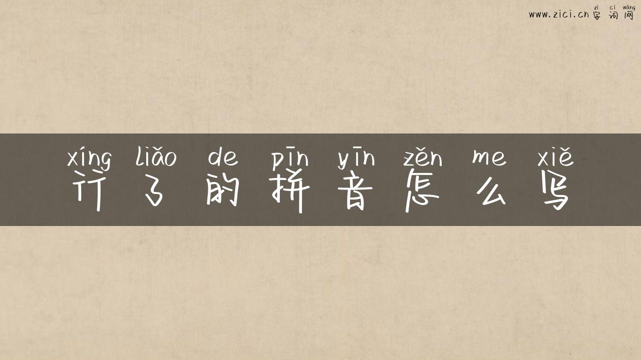行了的拼音怎么写