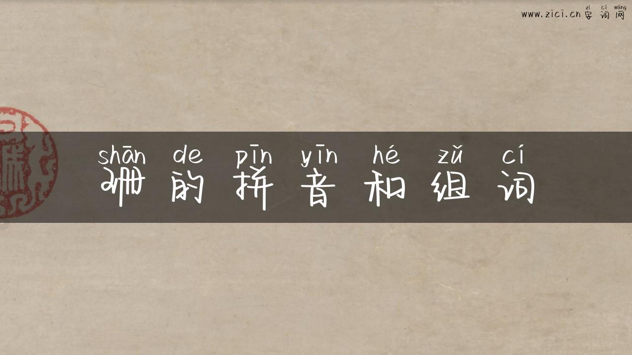 珊的拼音和组词