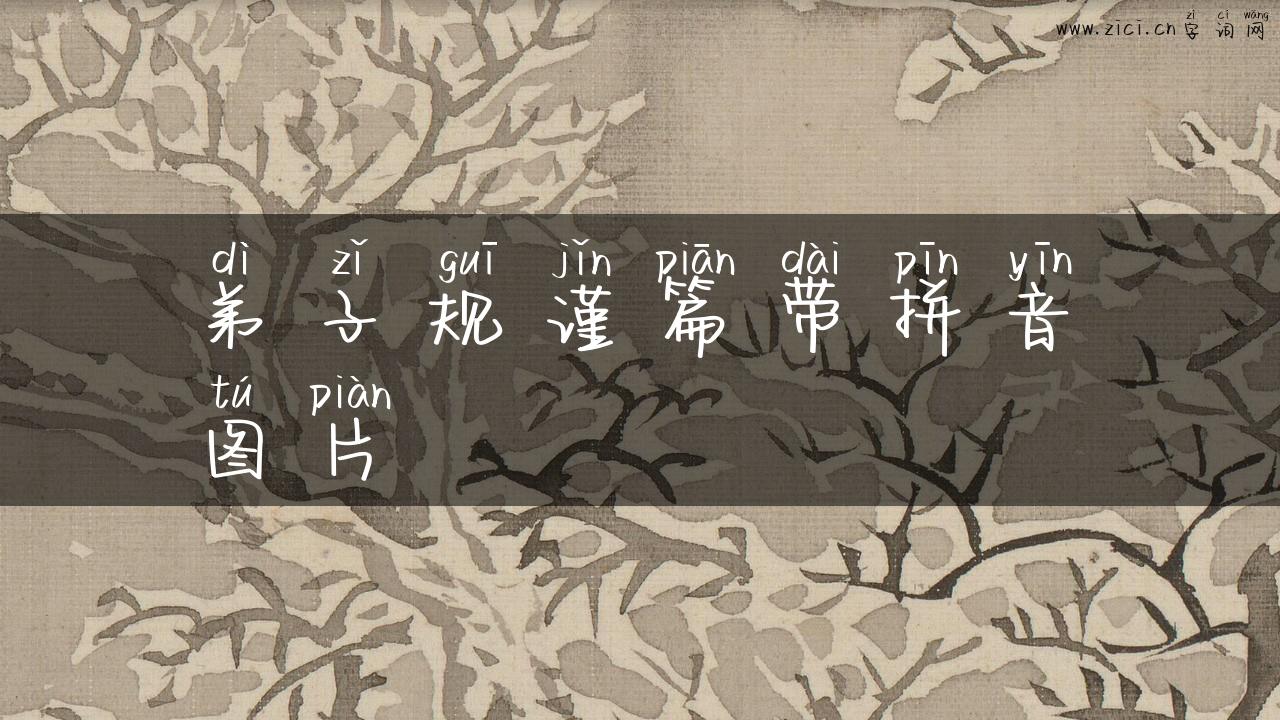 弟子规谨篇带拼音图片