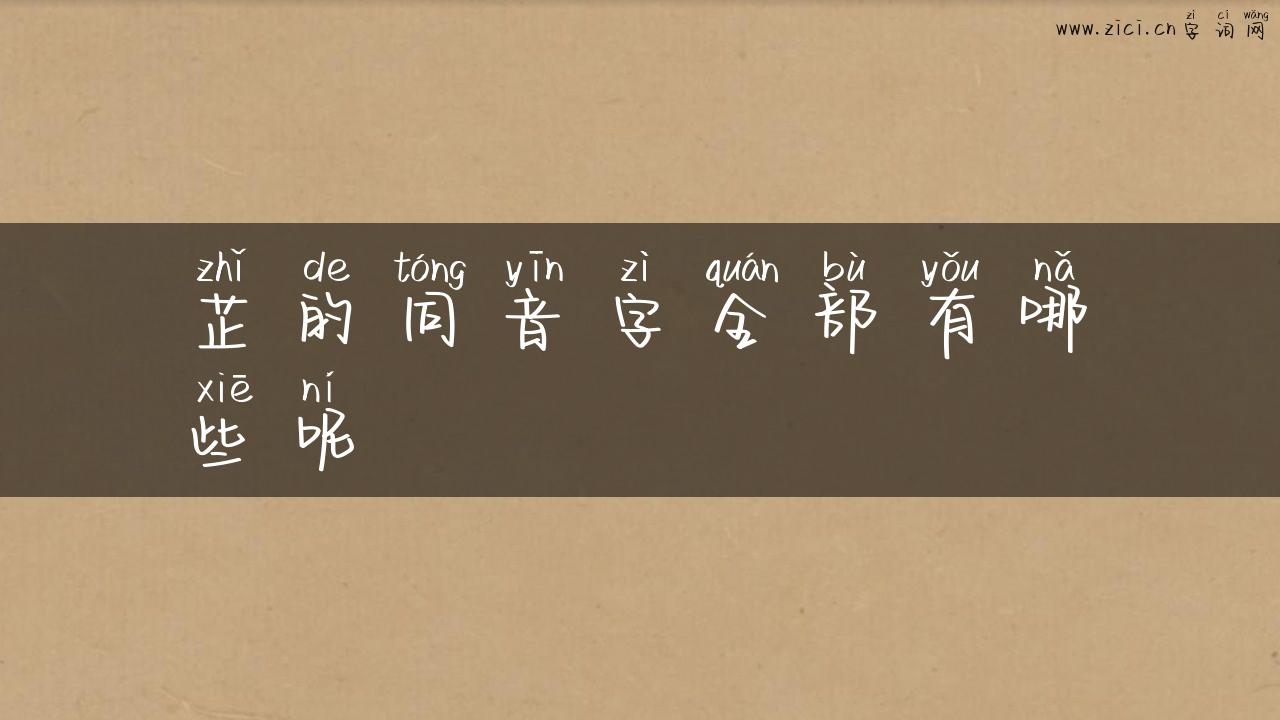 芷的同音字全部有哪些呢