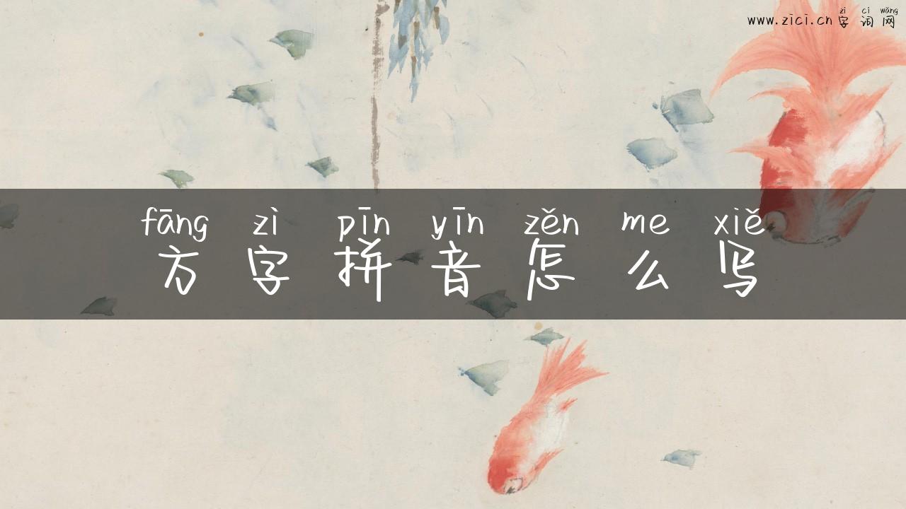 方字拼音怎么写