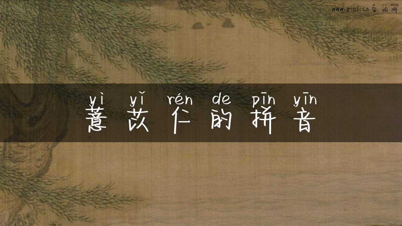 薏苡仁的拼音