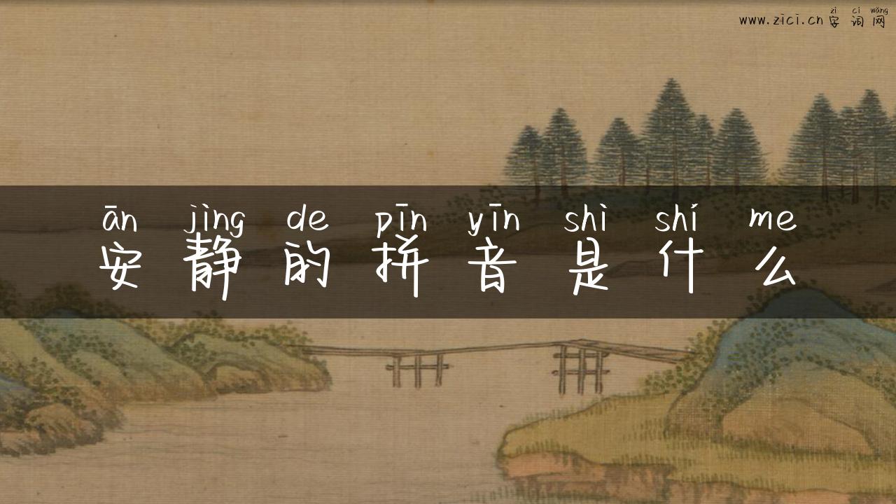 安静的拼音是什么