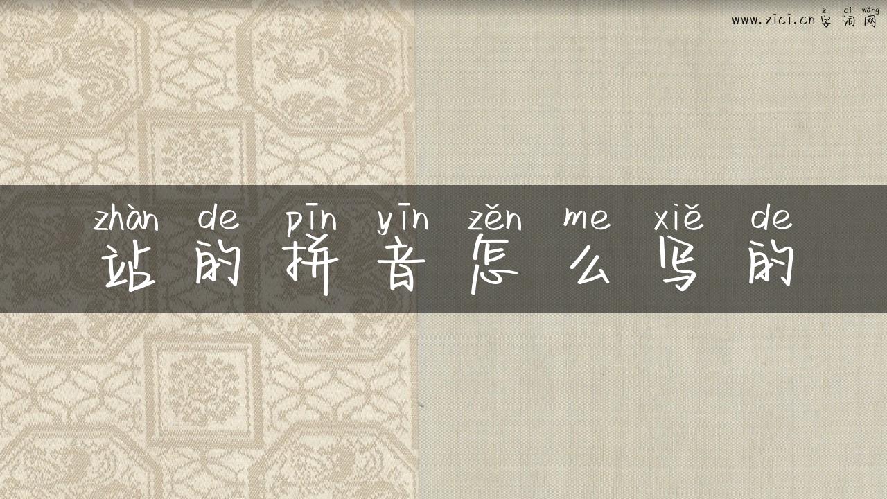 站的拼音怎么写的