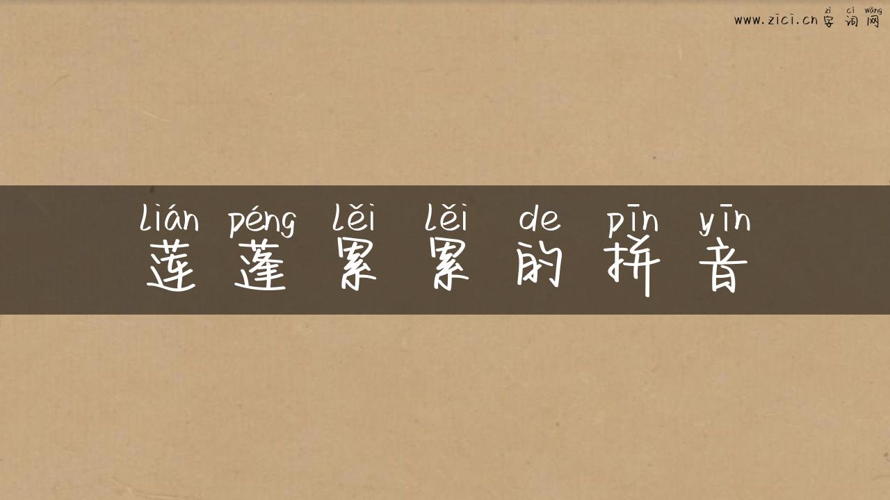 莲蓬累累的拼音