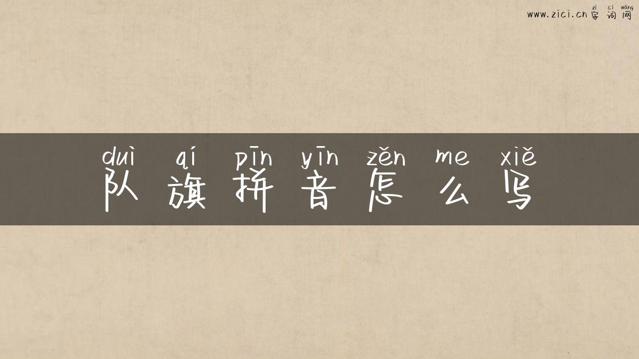 队旗拼音怎么写