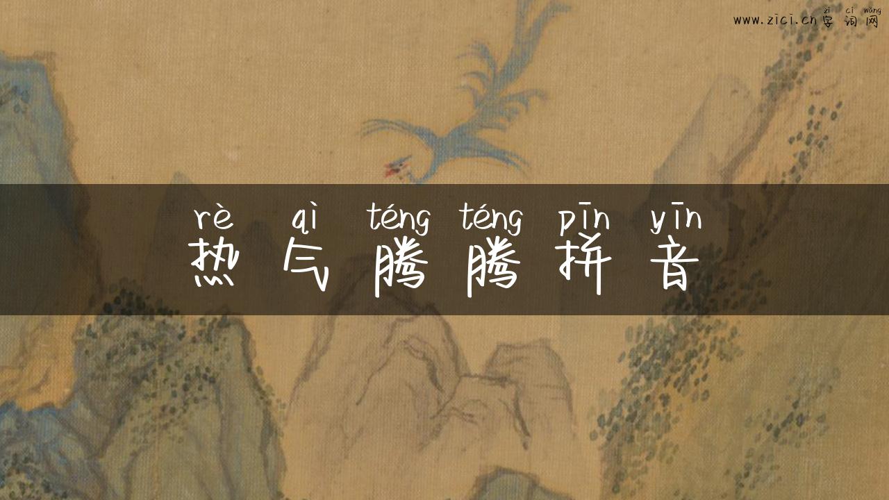 热气腾腾拼音