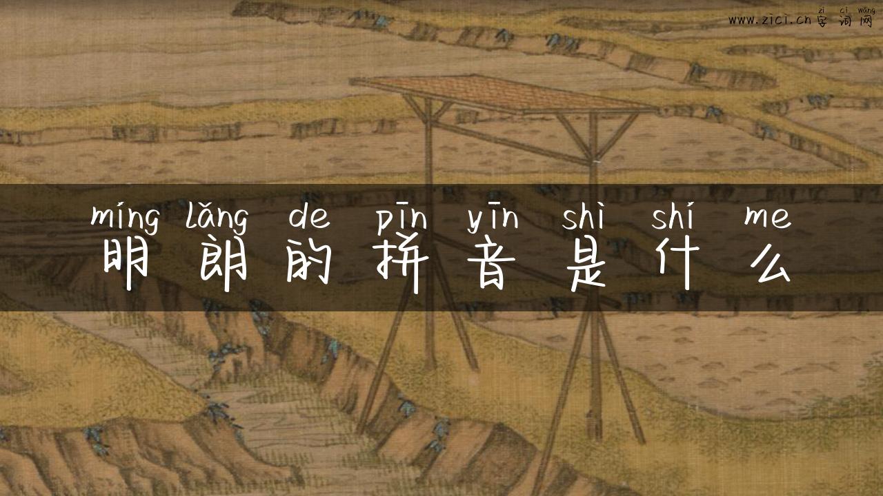 明朗的拼音是什么