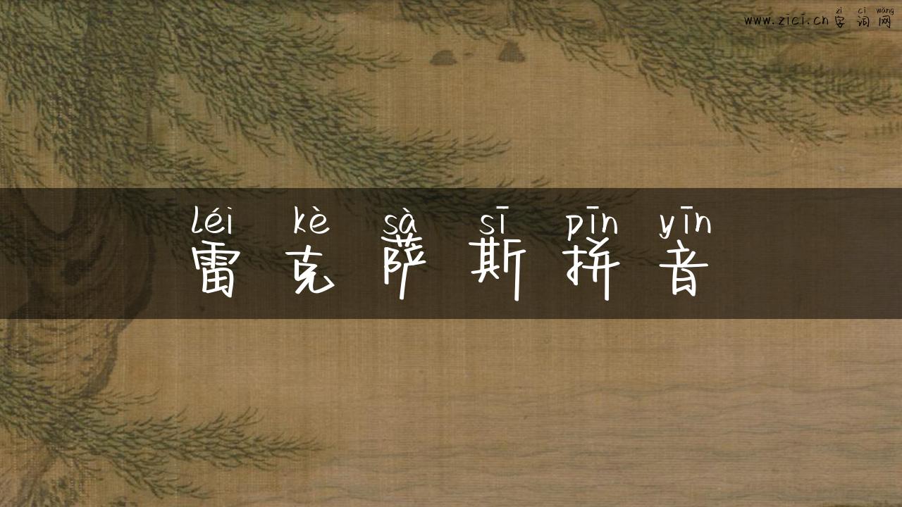 雷克萨斯拼音