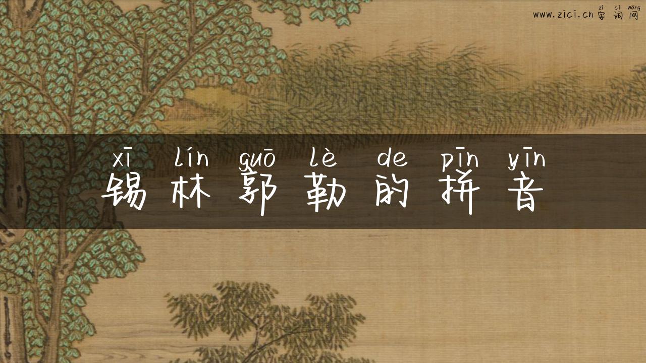 锡林郭勒的拼音
