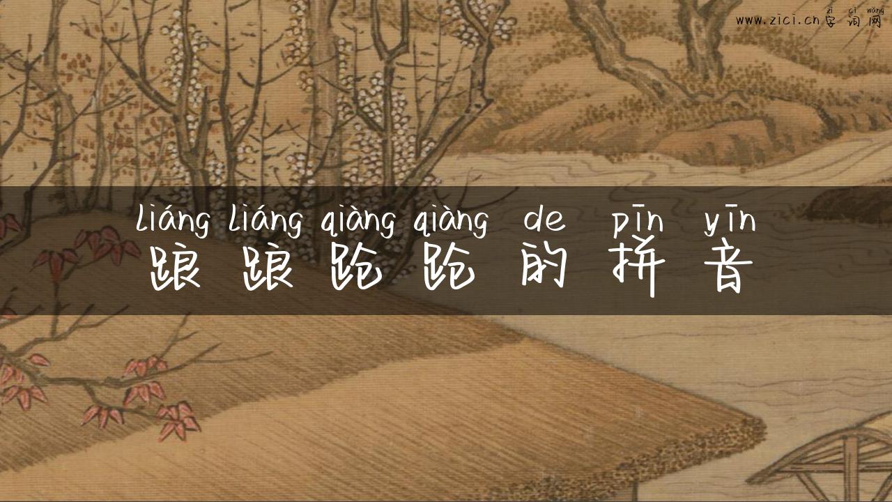 踉踉跄跄的拼音