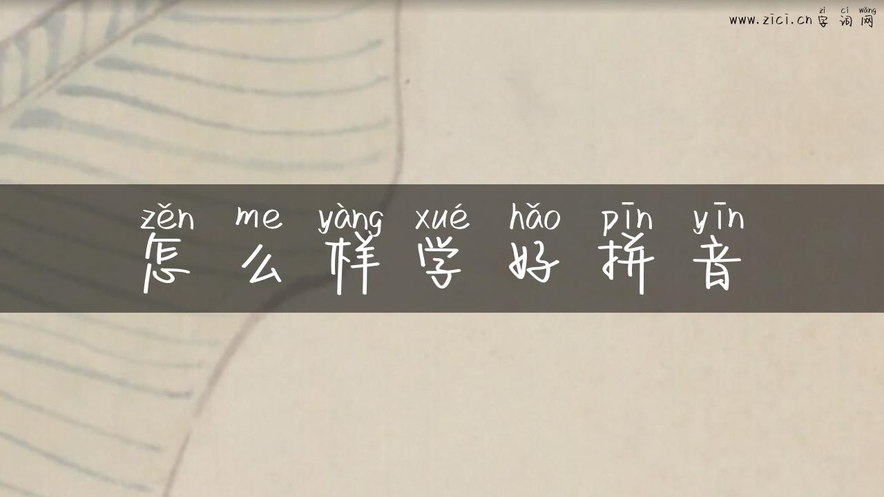 怎么样学好拼音
