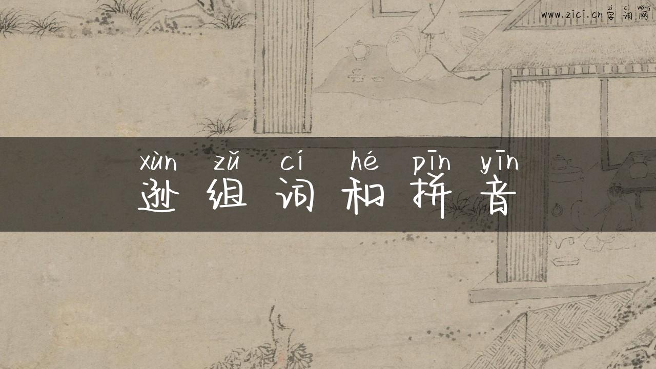 逊组词和拼音