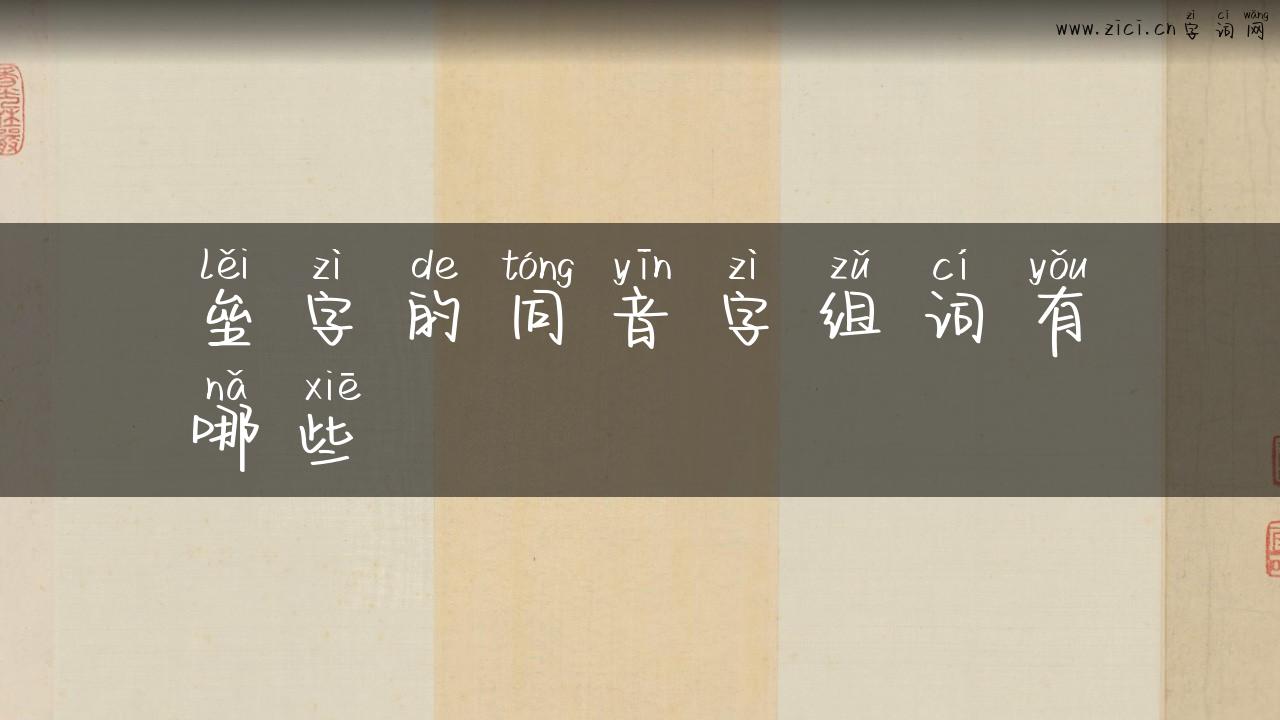 垒字的同音字组词有哪些