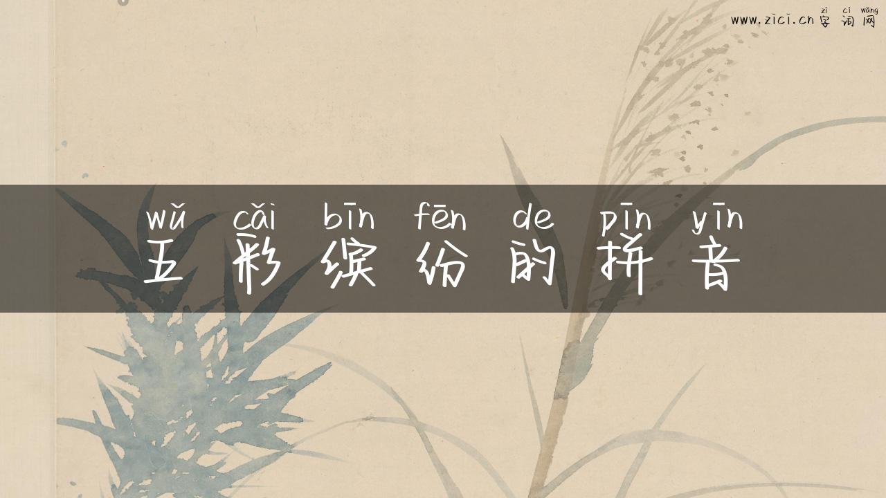 五彩缤纷的拼音