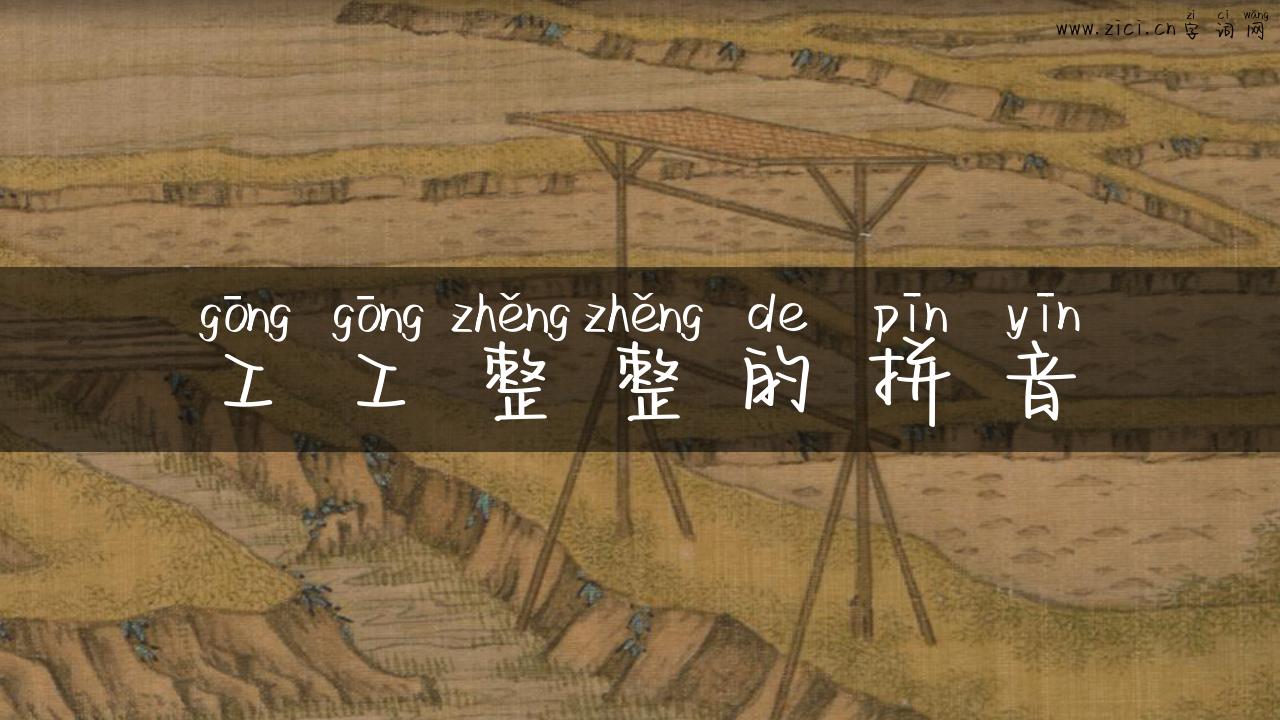 工工整整的拼音
