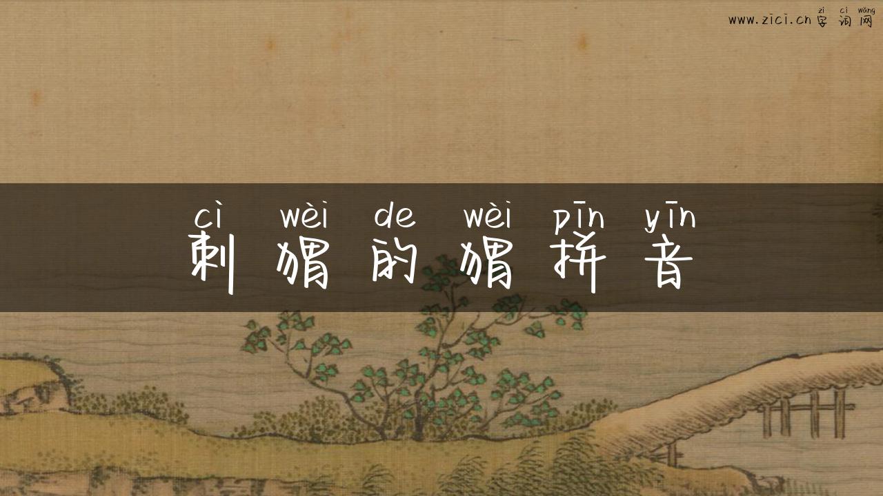 刺猬的猬拼音