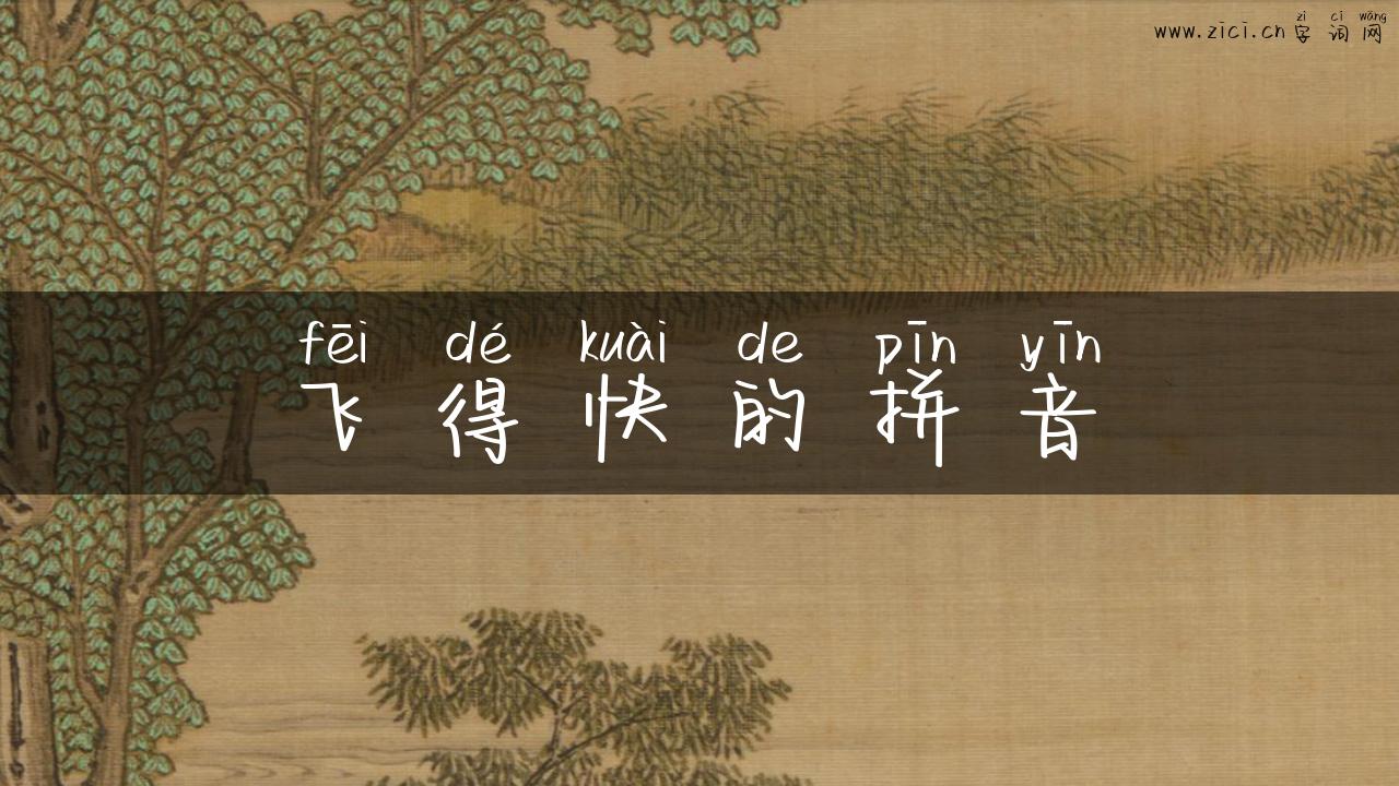 飞得快的拼音