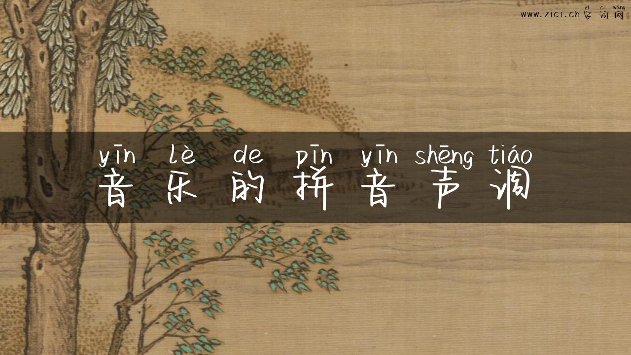 音乐的拼音声调