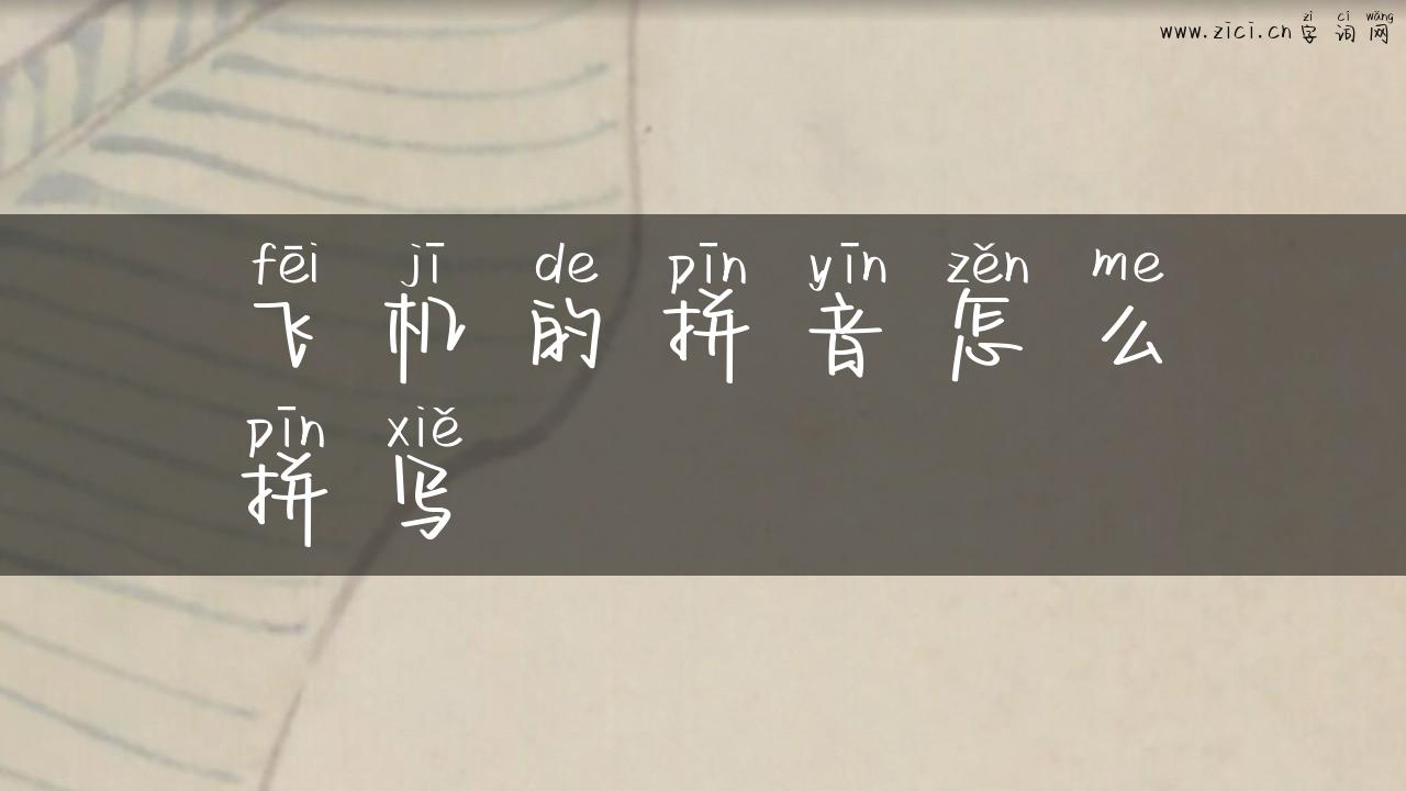 飞机的拼音怎么拼写