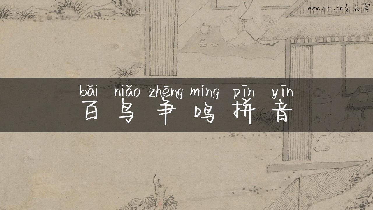 百鸟争鸣拼音