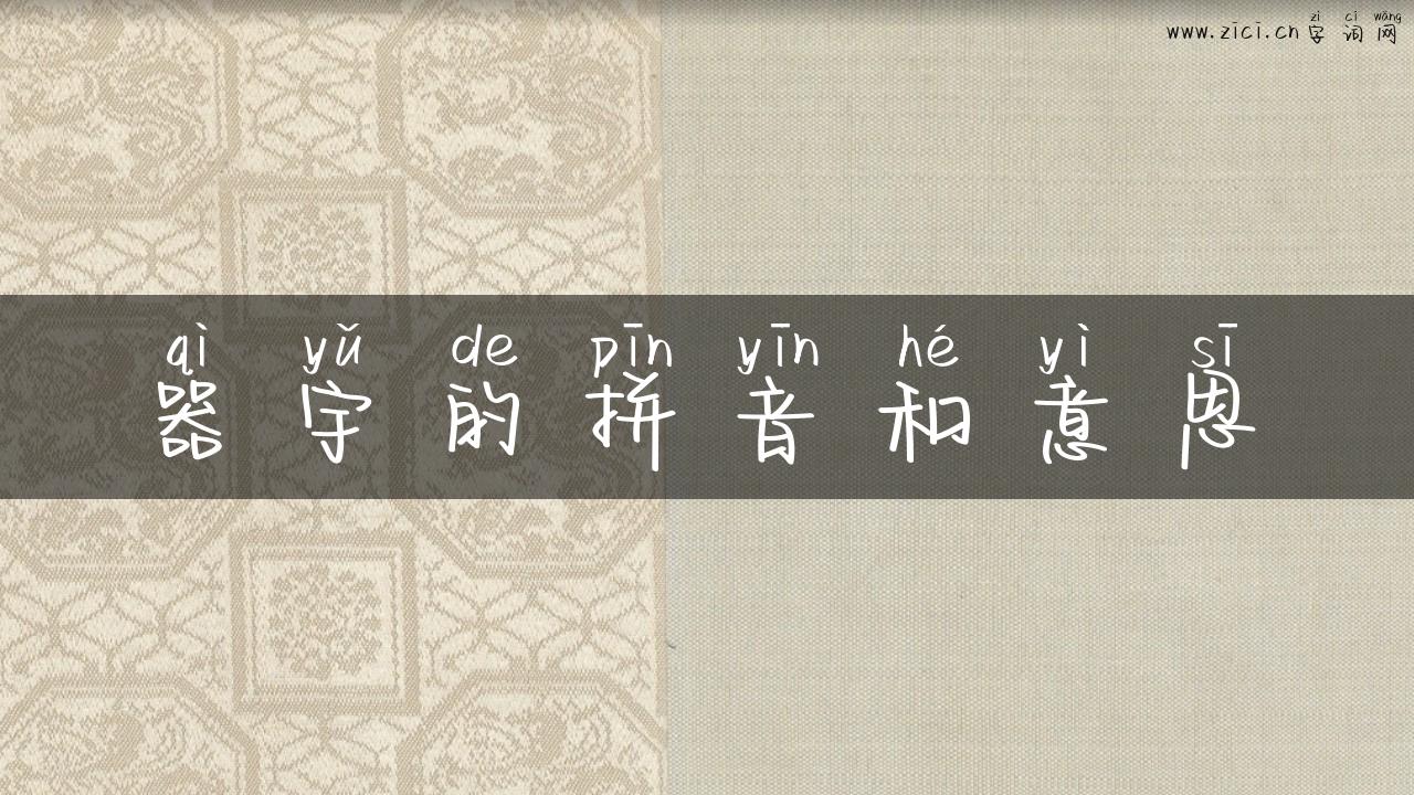 器宇的拼音和意思
