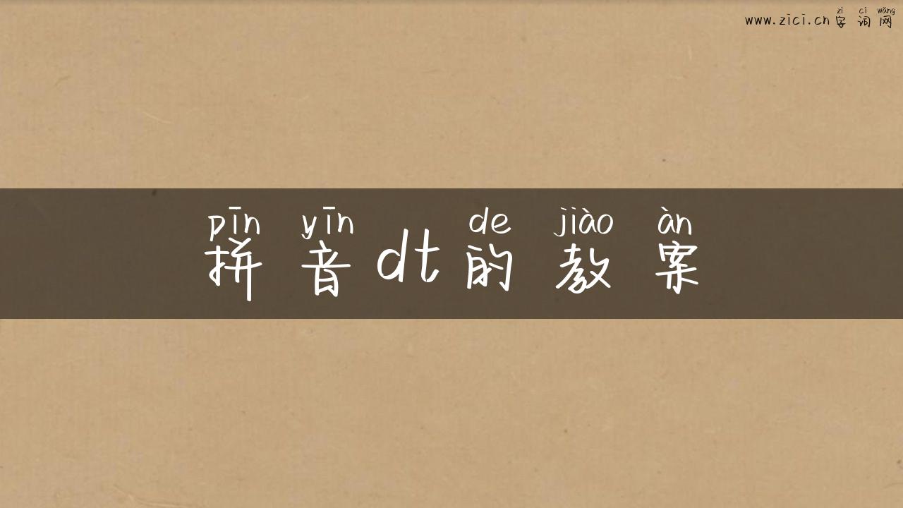 拼音dt的教案