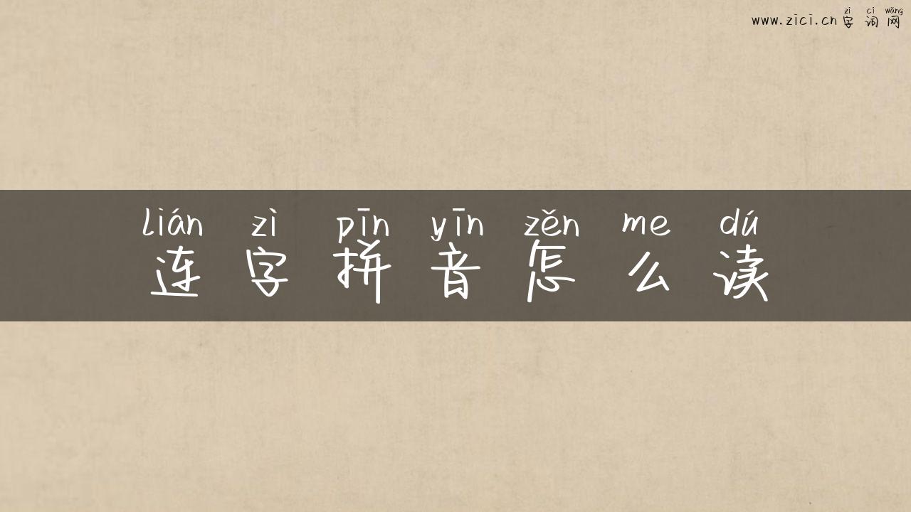 连字拼音怎么读