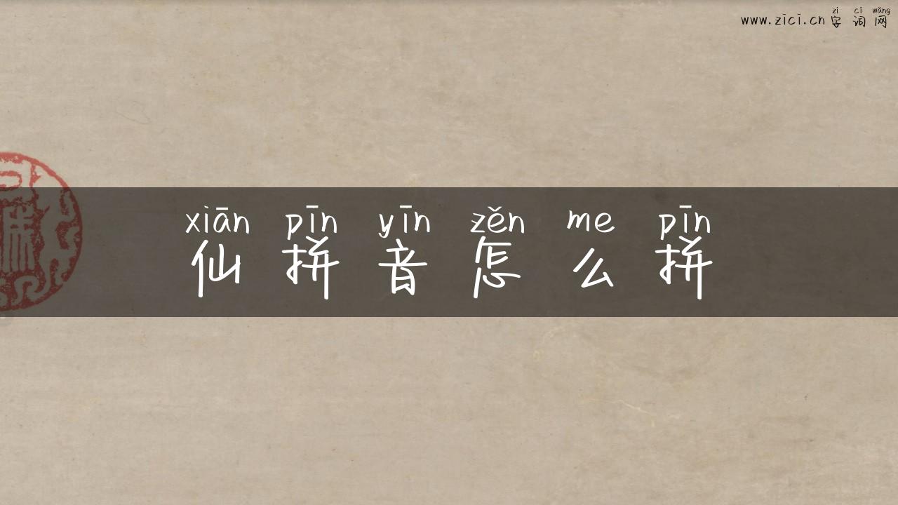 仙拼音怎么拼