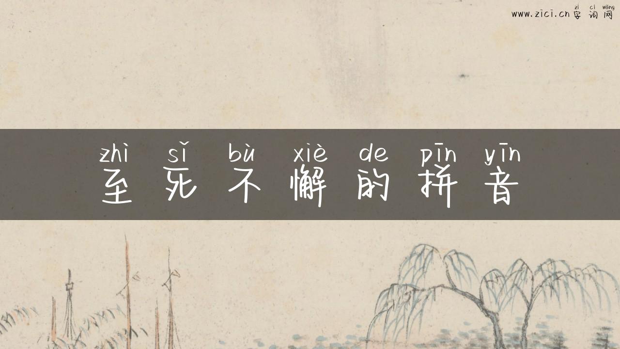 至死不懈的拼音