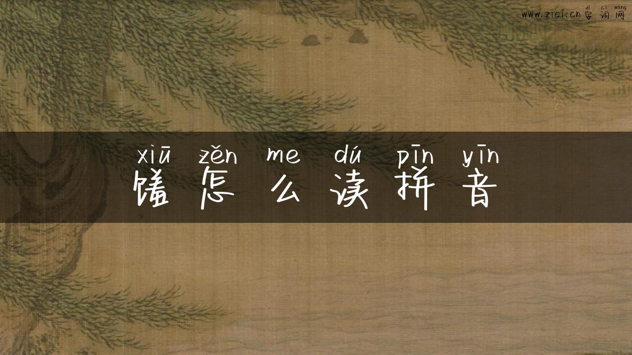 馐怎么读拼音