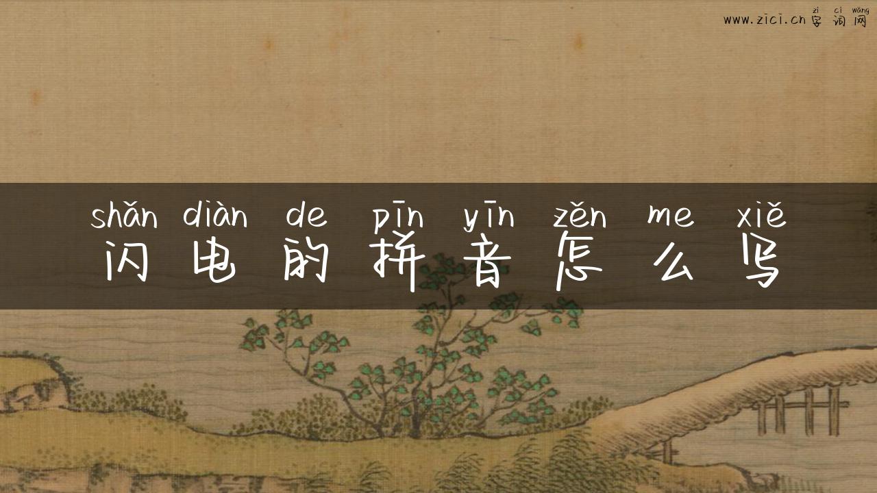 闪电的拼音怎么写
