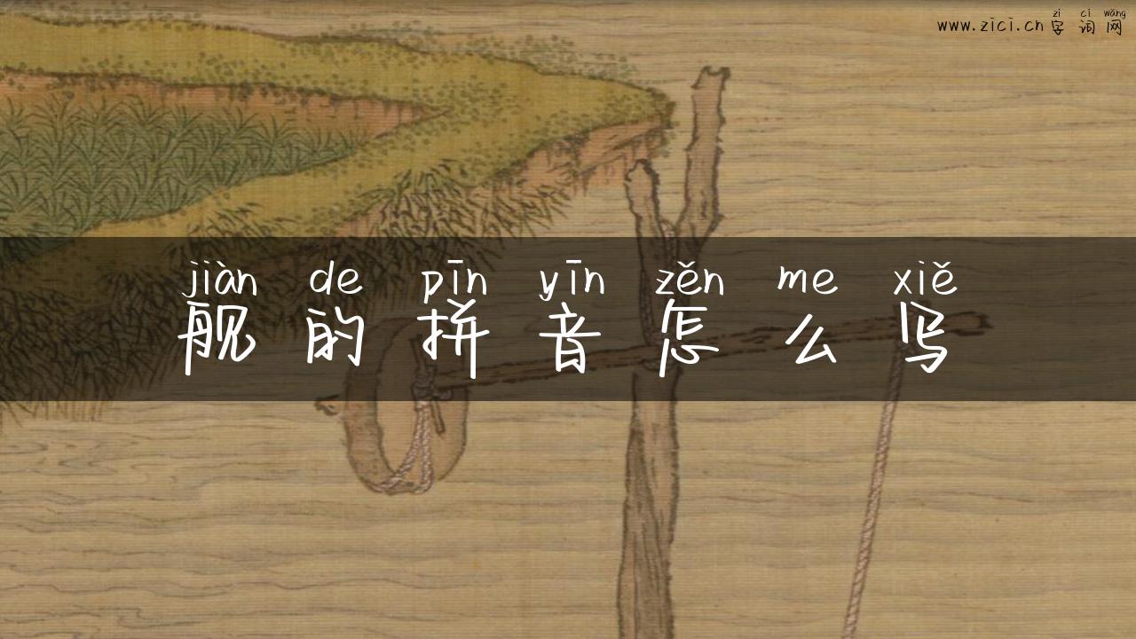 舰的拼音怎么写