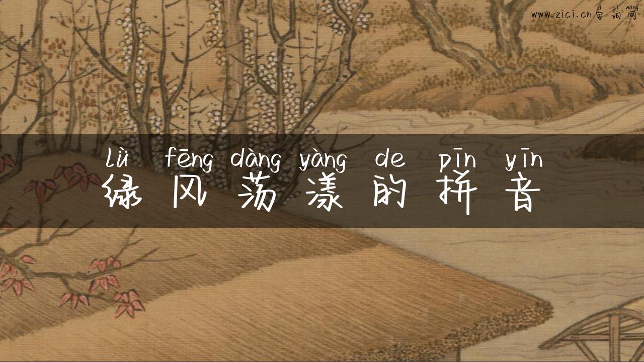 绿风荡漾的拼音