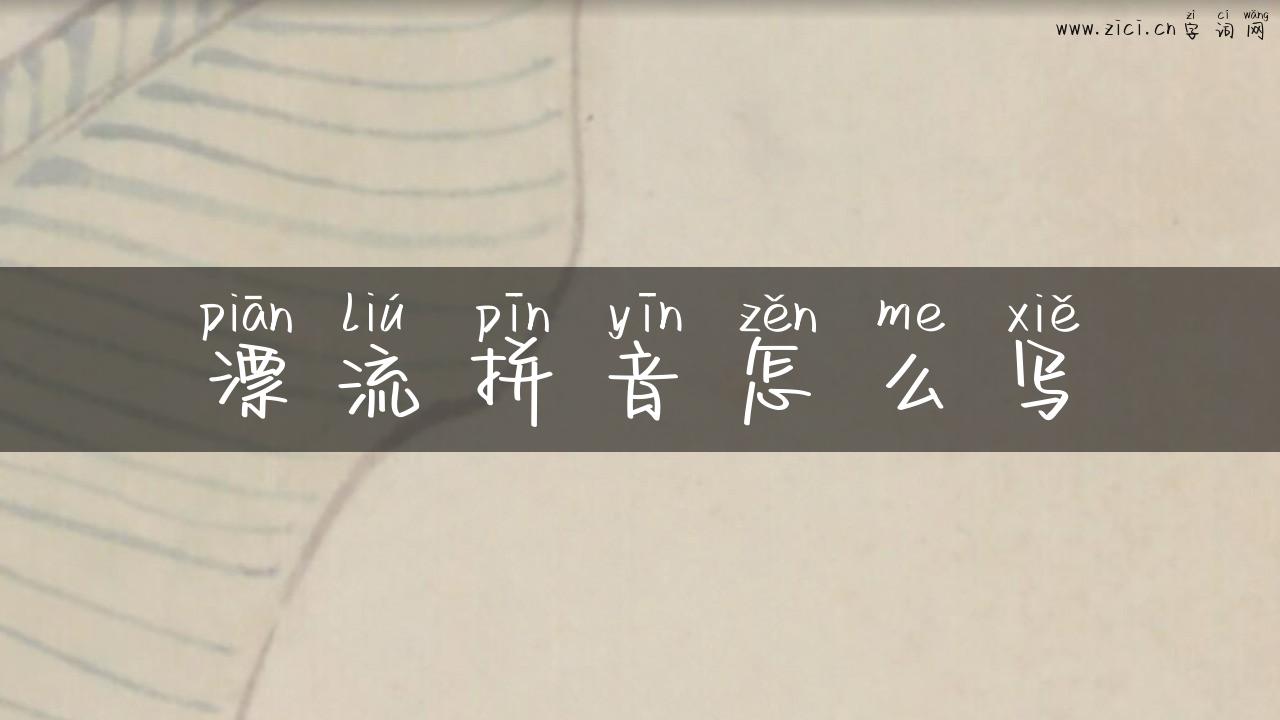 漂流拼音怎么写