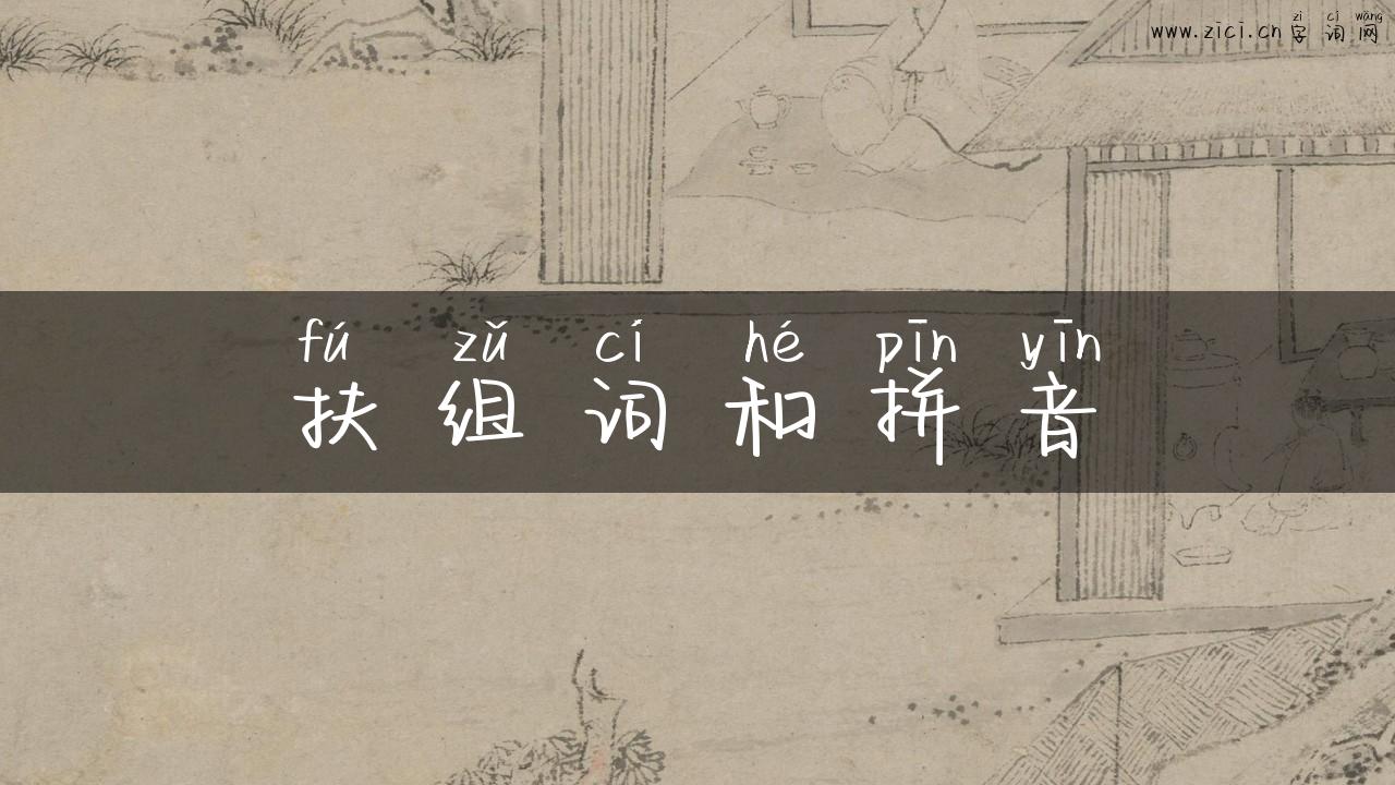 扶组词和拼音