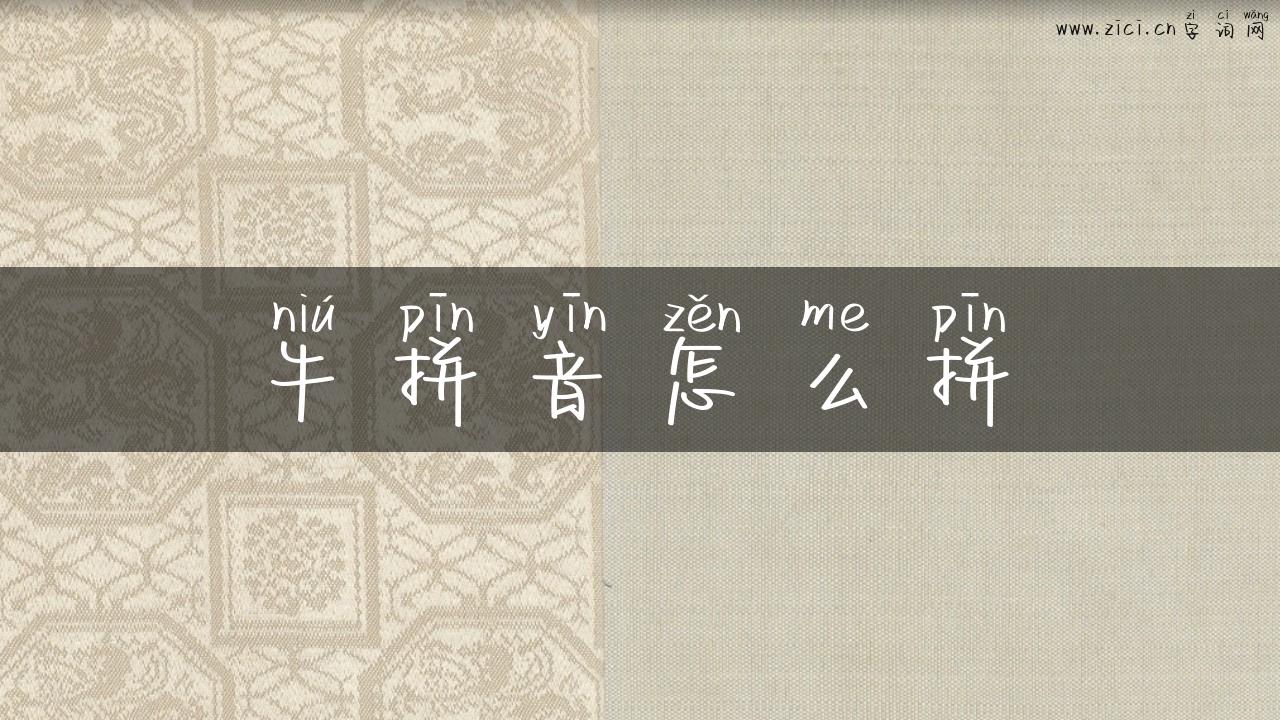 牛拼音怎么拼