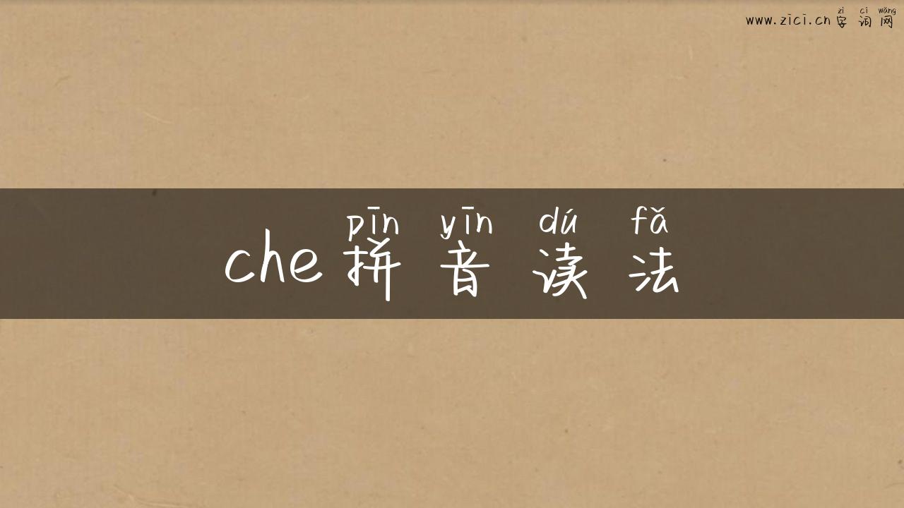 che拼音读法