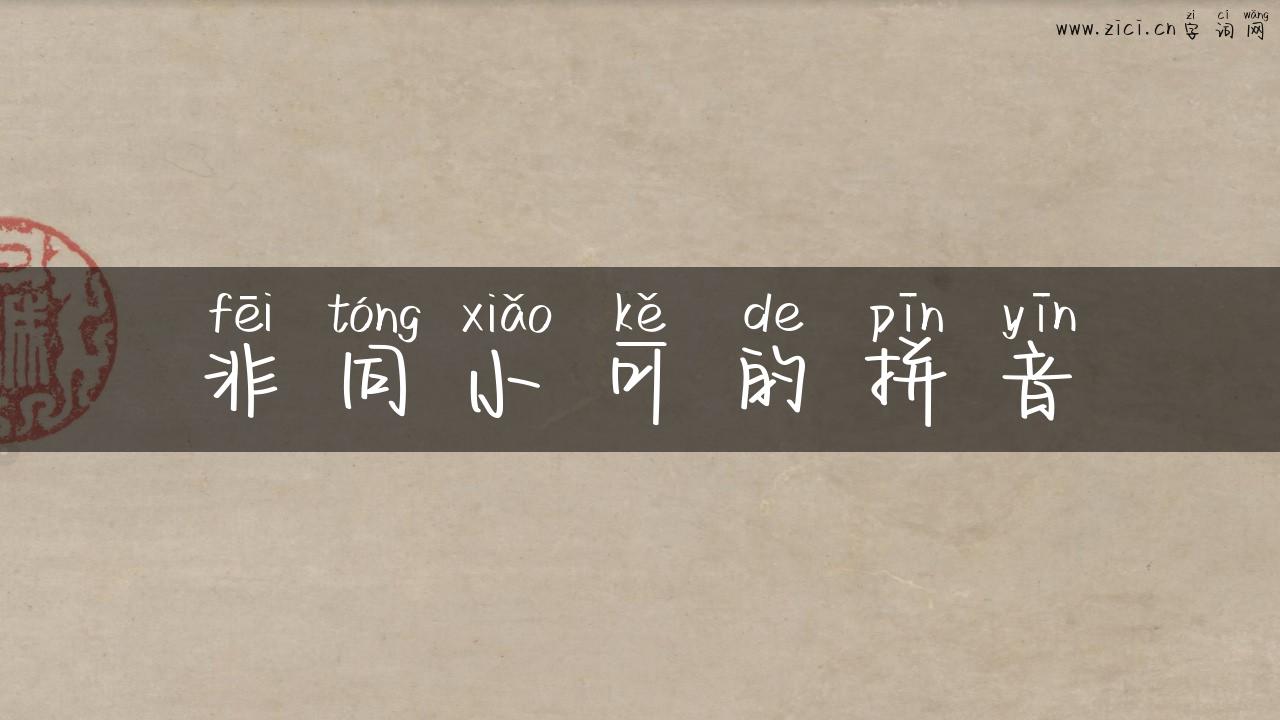 非同小可的拼音