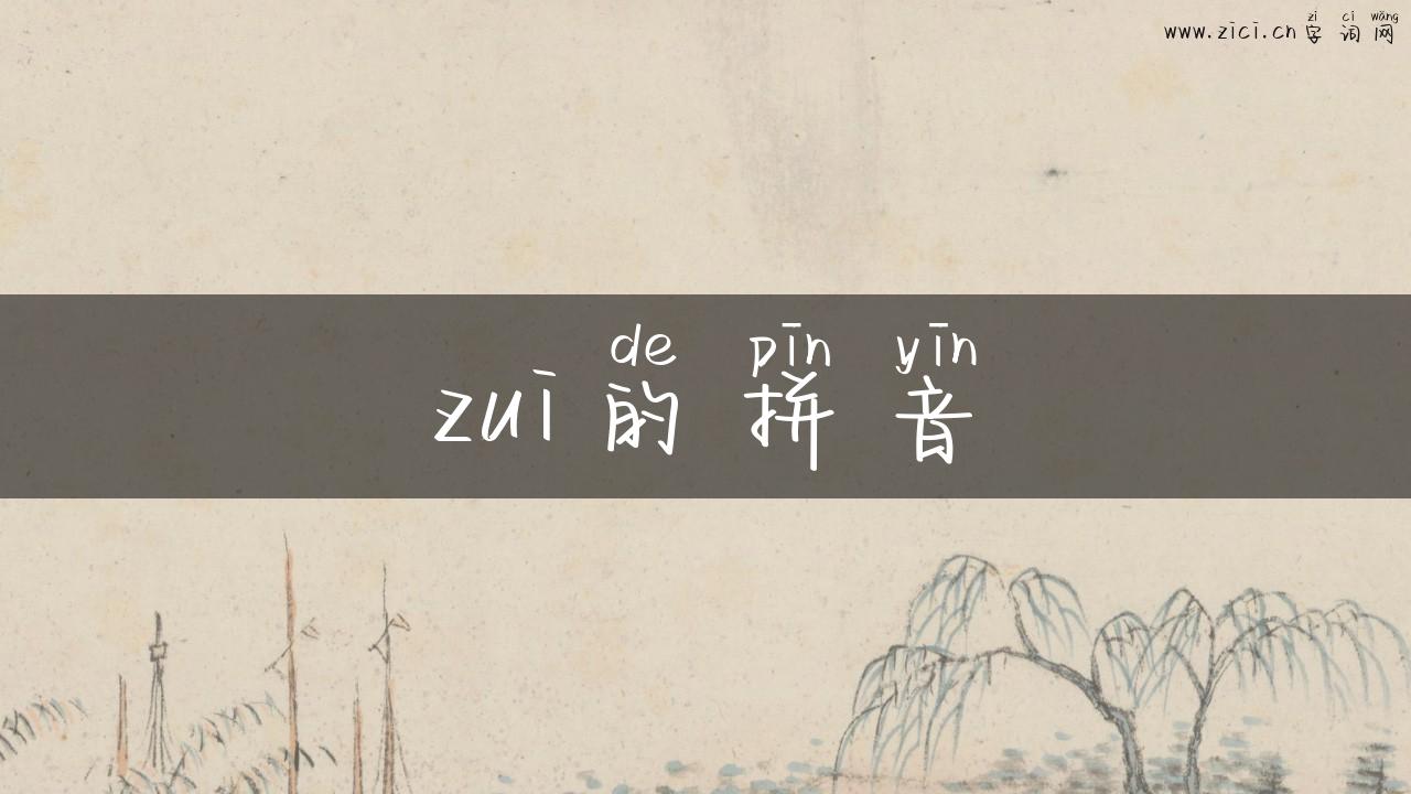 zui的拼音