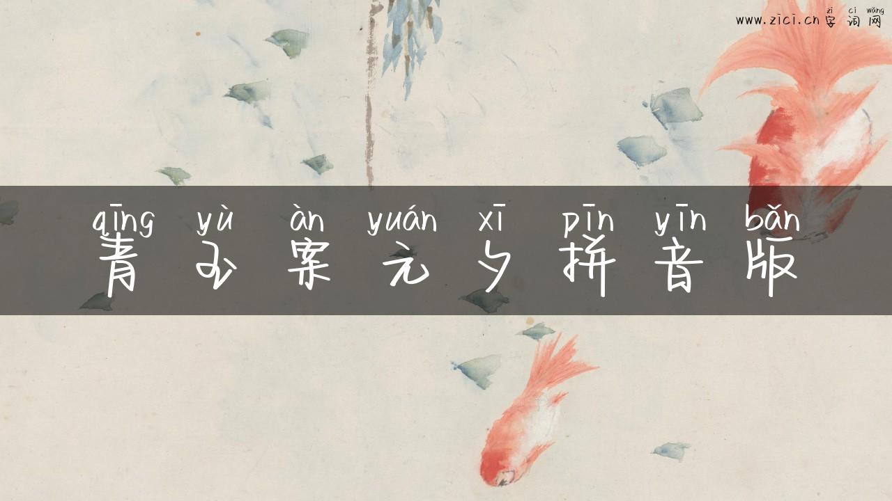 青玉案元夕拼音版