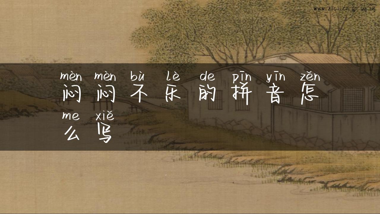 闷闷不乐的拼音怎么写
