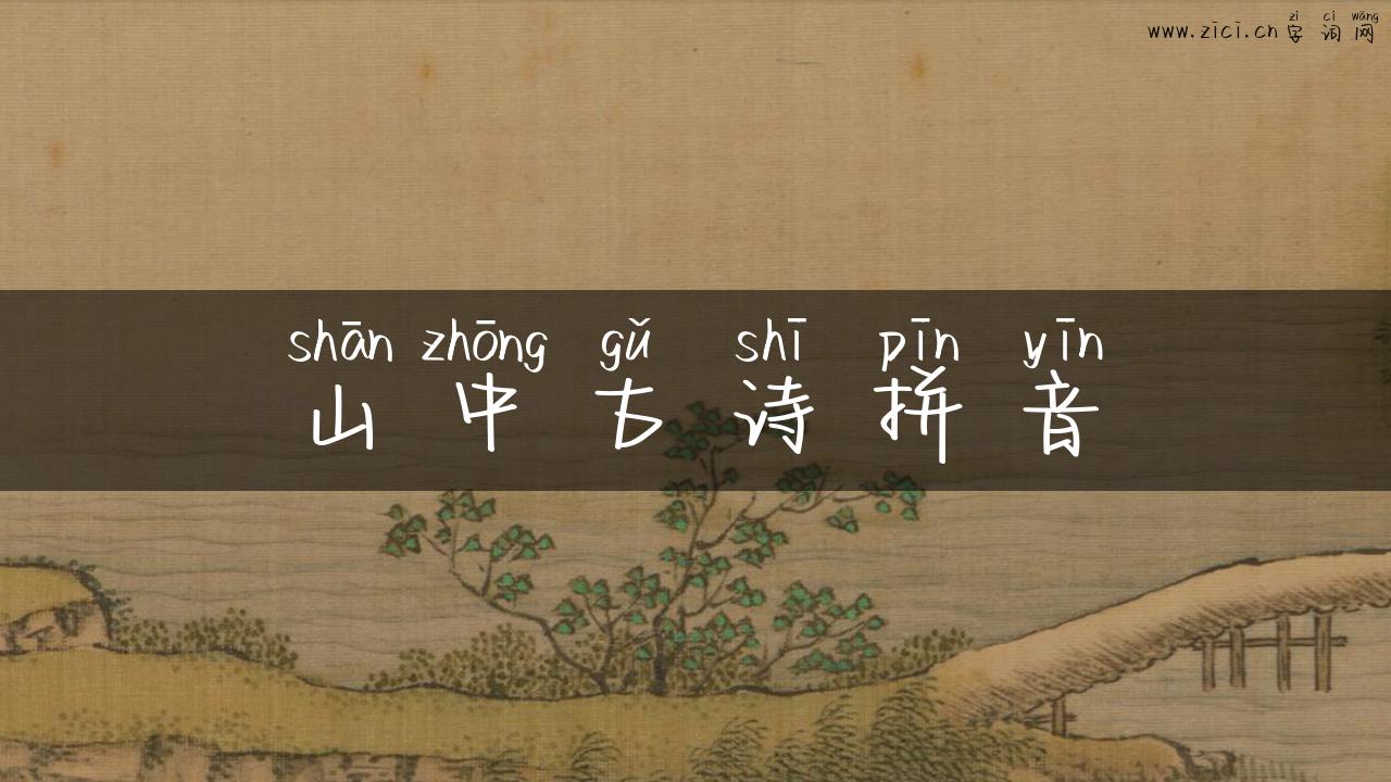 山中古诗拼音