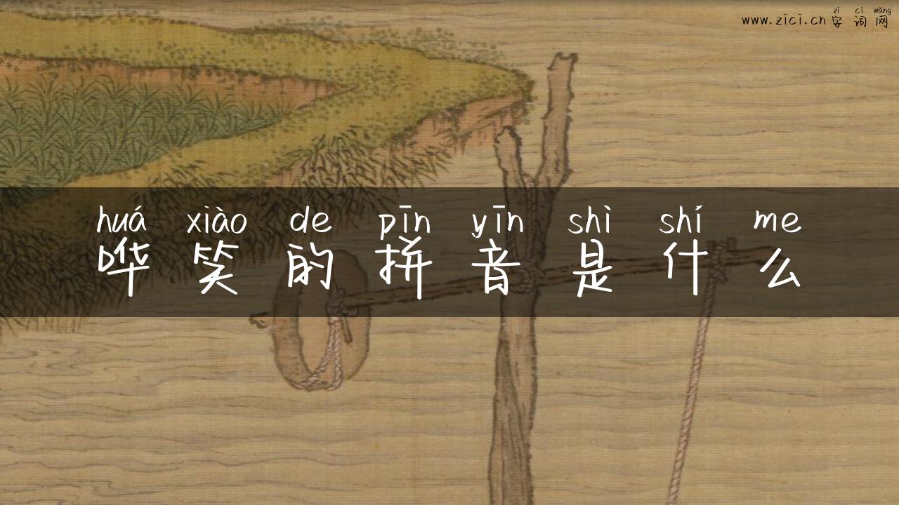 哗笑的拼音是什么