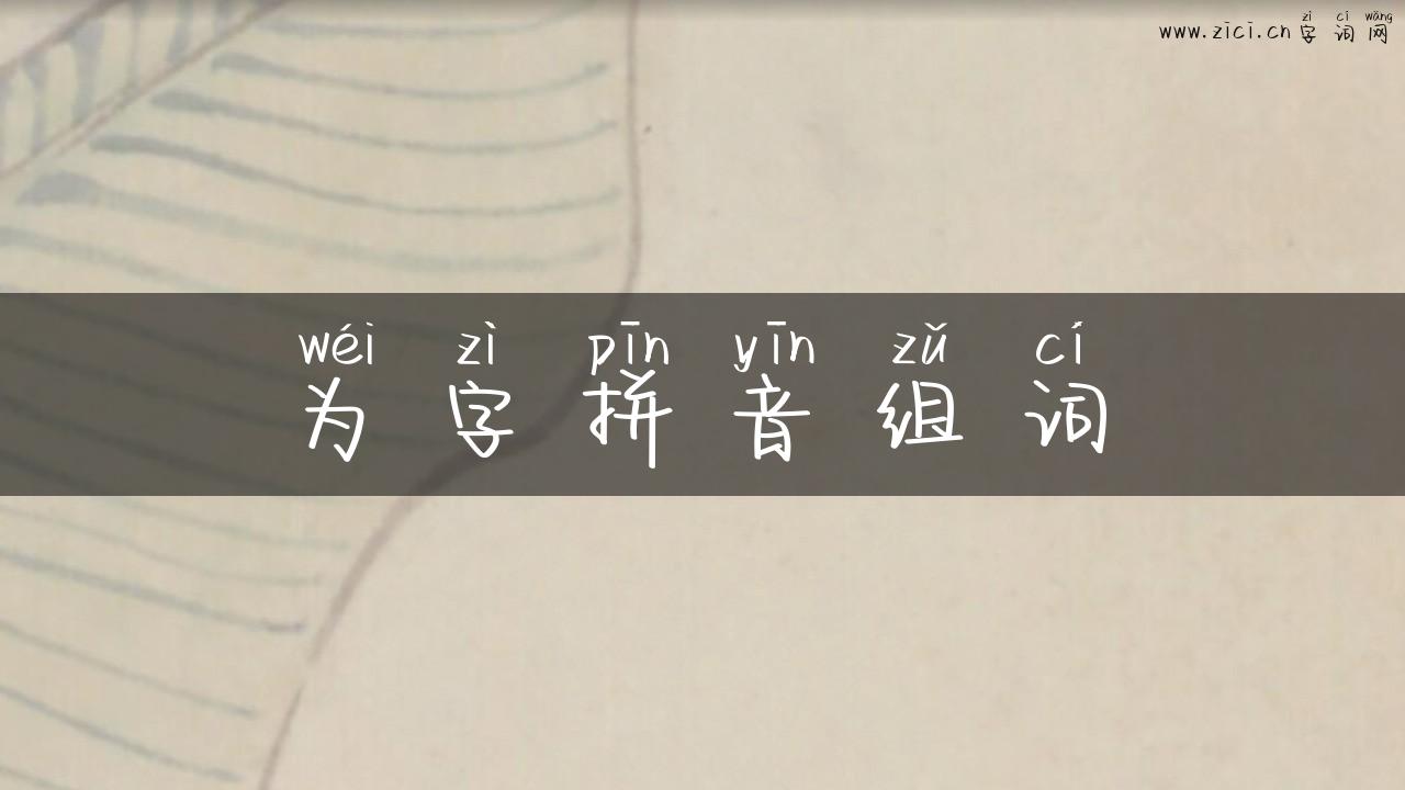 为字拼音组词