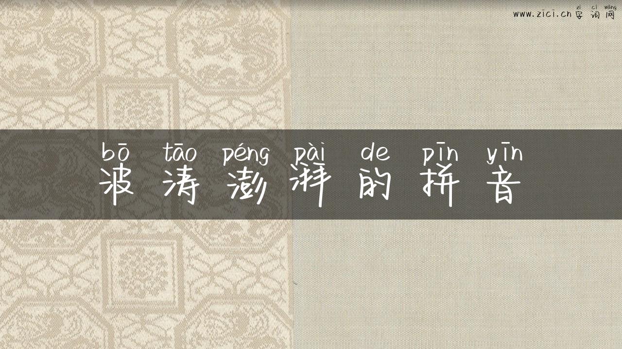 波涛澎湃的拼音