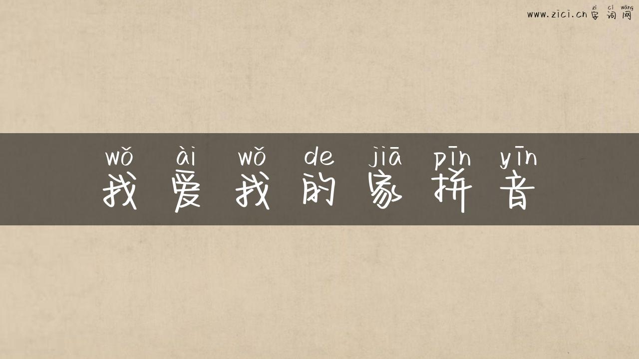 我爱我的家拼音
